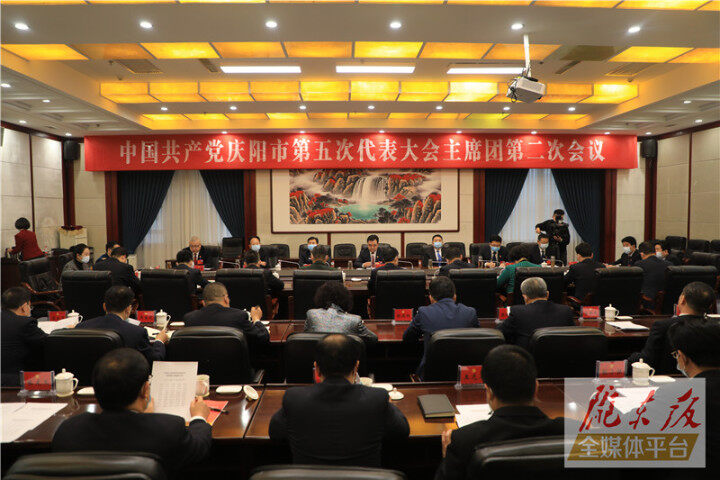 中国共产党庆阳市第五次代表大会主席团举行第二次会议