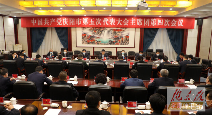 中国共产党庆阳市第五次代表大会主席团举行第四次会议