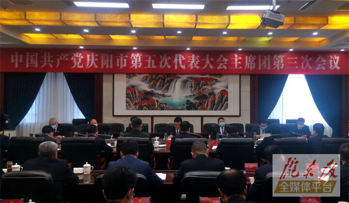 中国共产党庆阳市第五次代表大会主席团举行第三次会议