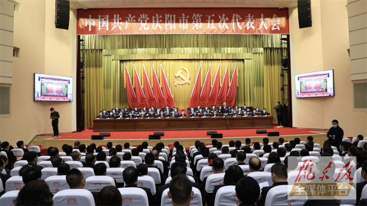 中国共产党庆阳市第五次代表大会举行第二次全体会议
