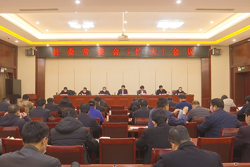 陈磊主持召开县委常委（扩大）会议