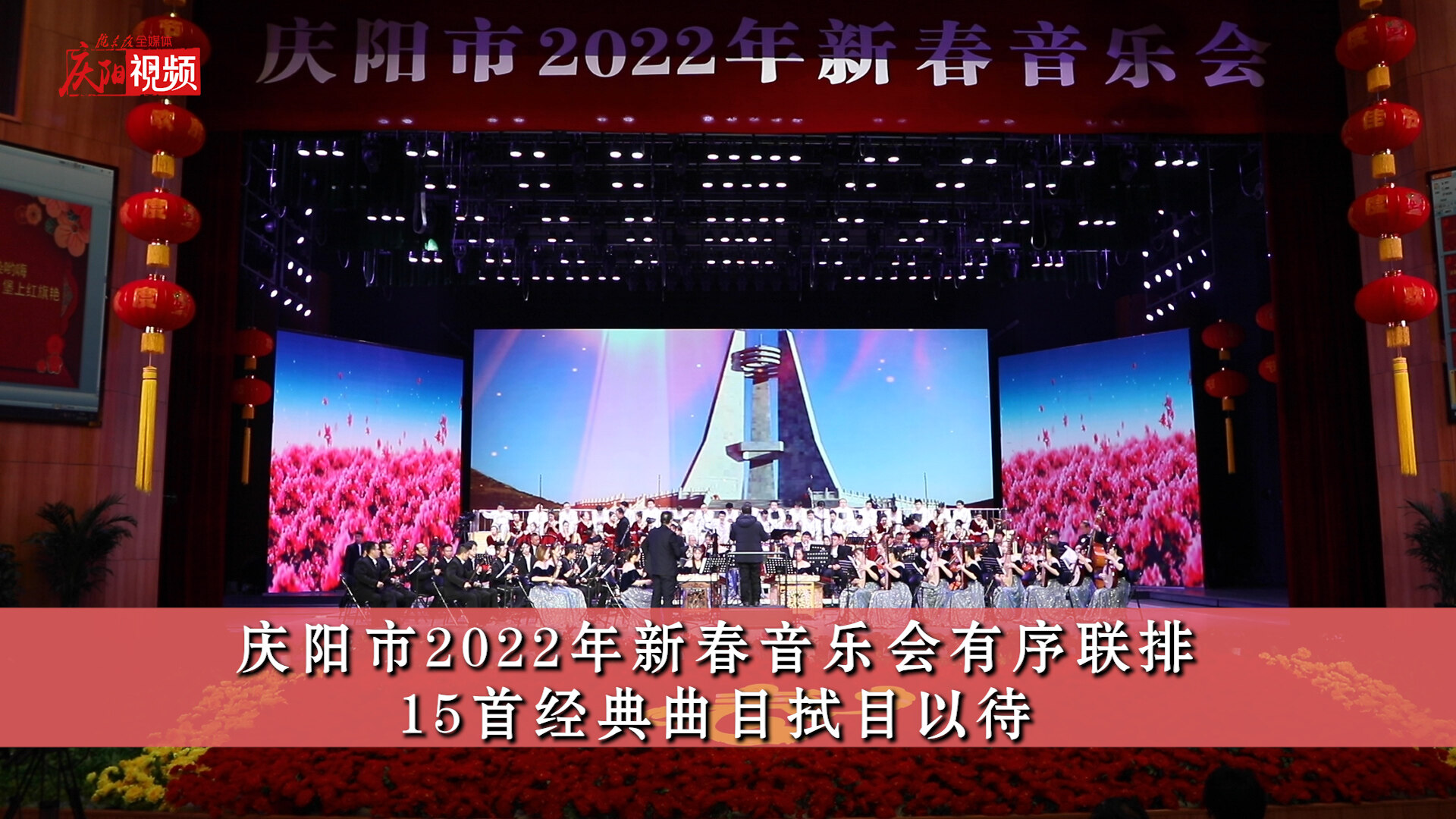【第一眼】庆阳市2022年新春音乐会有序联排，15首经典曲目拭目以待