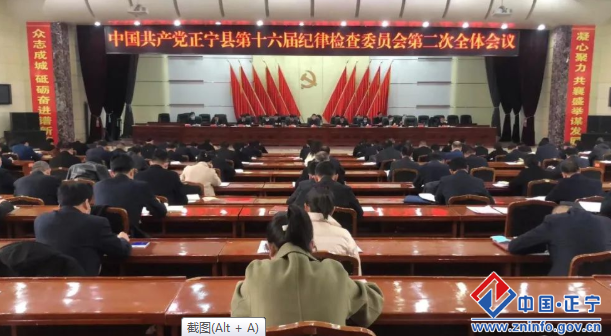 中国共产党正宁县第十六届纪律检查委员会第二次全体会议召开
