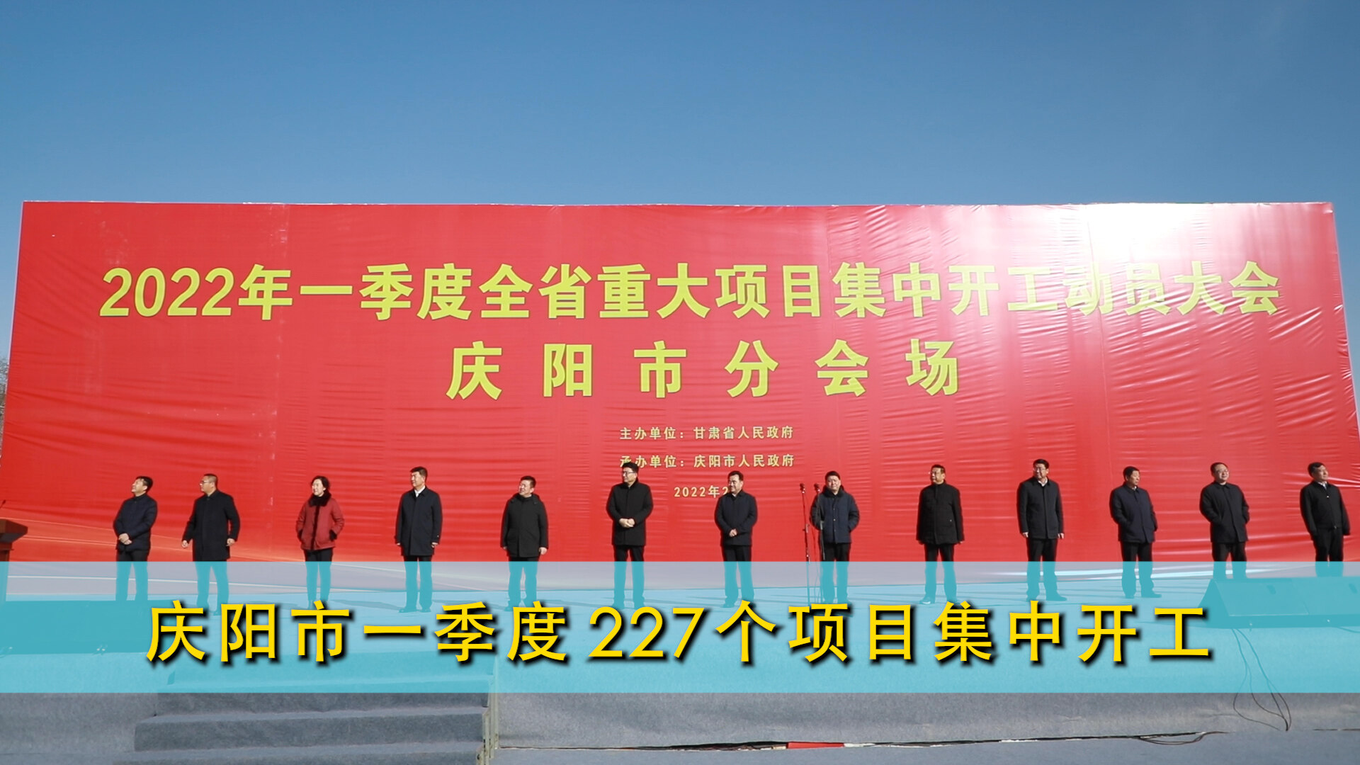 【第一眼】庆阳市一季度227个项目集中开工