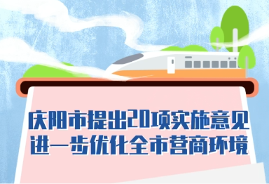 【优化营商环境 推动高质量发展】陇东报视频海报丨庆阳市提出20项实施意见进一步优化全市营商环境