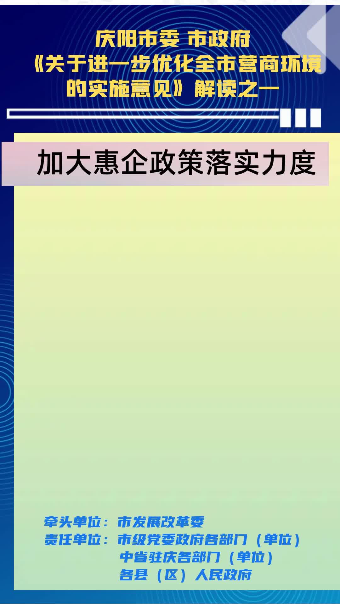 【优化营商环境 推动高质量发展】陇东报视频海报丨庆阳市加大惠企政策落实力度