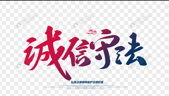 诚信守法是企业家精神的灵魂