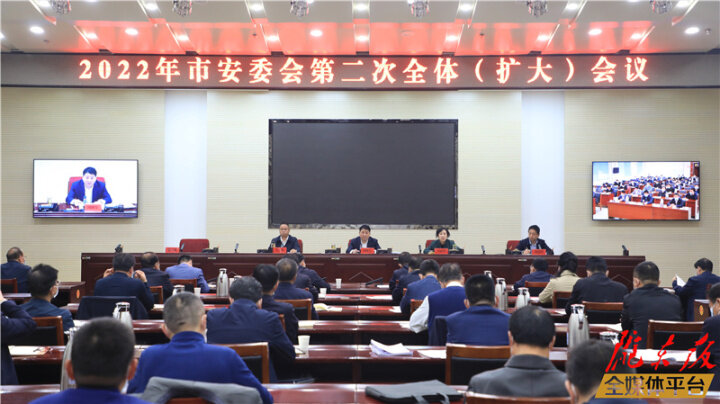 庆阳市安委会召开2022年第二次全体（扩大）会议