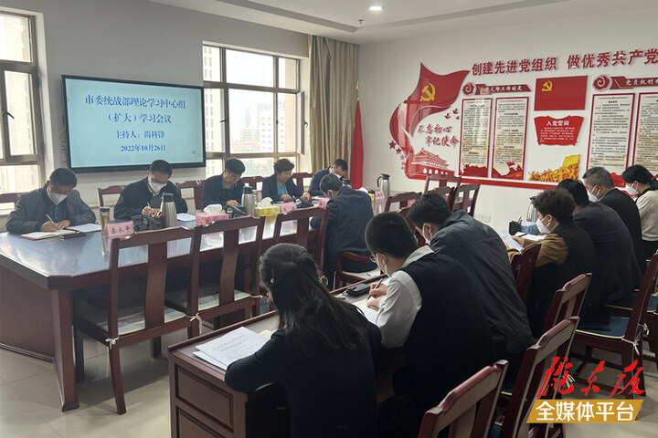 庆阳市委统战部召开理论学习中心组（扩大）学习会议 传达学习党的二十大精神
