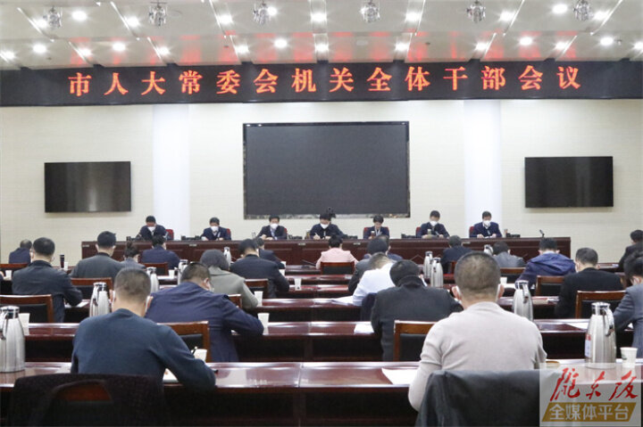庆阳市人大常委会机关召开全体干部会议 传达学习党的二十大精神