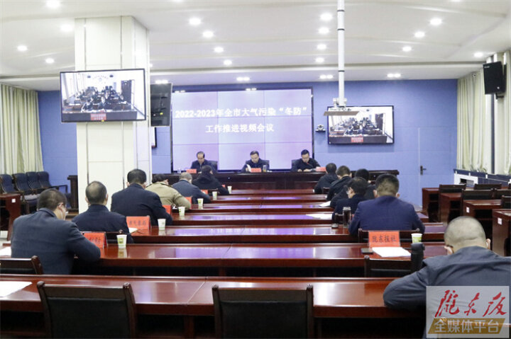 庆阳市大气污染“冬防”工作推进视频会议召开