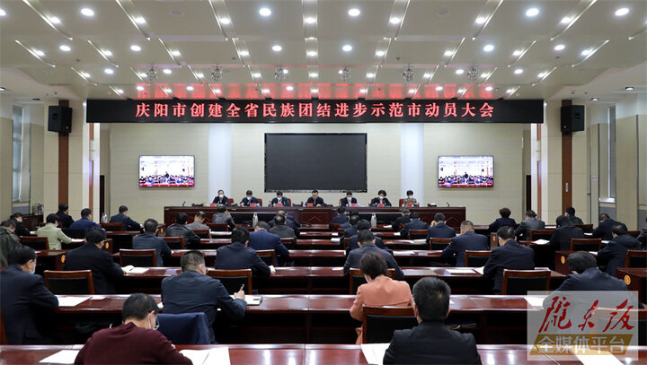 庆阳市创建全省民族团结进步示范市动员大会召开 黄泽元讲话 周继军主持
