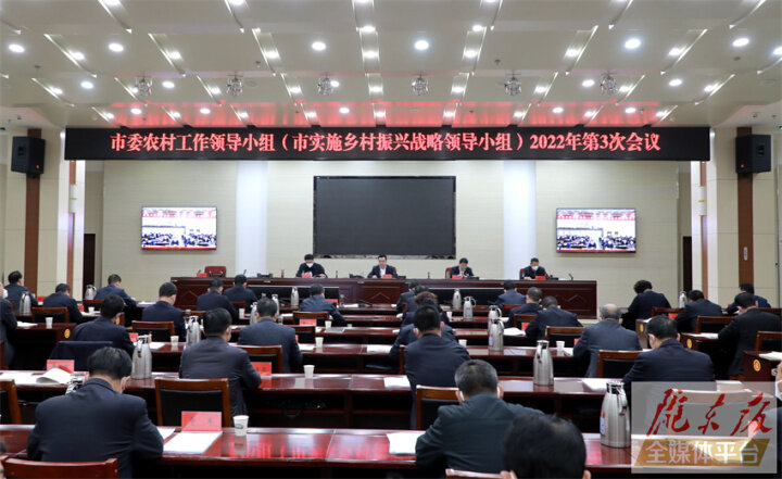 庆阳市委农村工作领导小组（市实施乡村振兴战略领导小组）2022年第3次会议召开