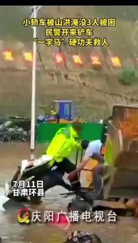 小轿车被山洪淹没，民警开来铲车，“一字马”硬功夫救人