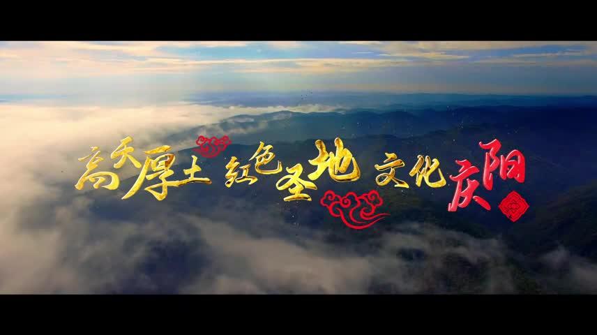 “高天厚土 红色圣地  文化庆阳”旅游宣传片