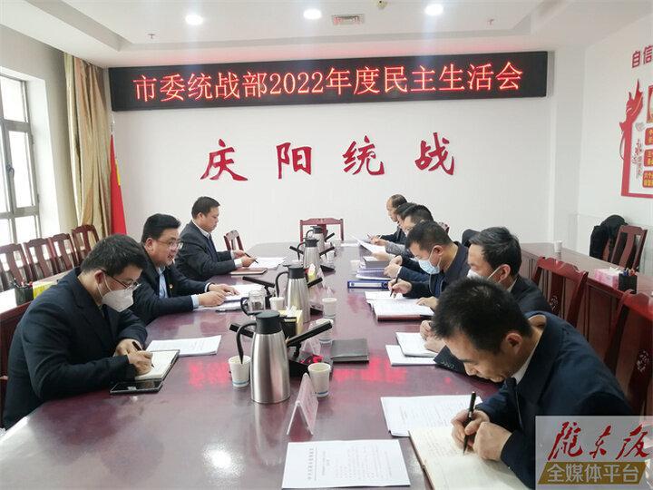 庆阳市委统战部领导班子召开2022年度民主生活会