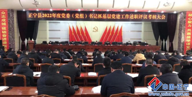 正宁县2022年度党委（党组）书记抓基层党建工作述职评议考核大会召开