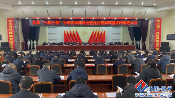 正宁县“三抓三促”行动部署会暨优化营商环境讲评推进大会召开