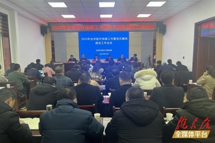 庆阳市医疗保障工作暨党风廉政建设工作会议召开