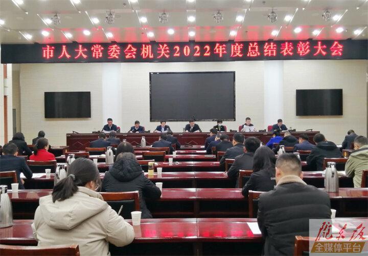 庆阳市人大常委会机关召开2022年度总结表彰大会