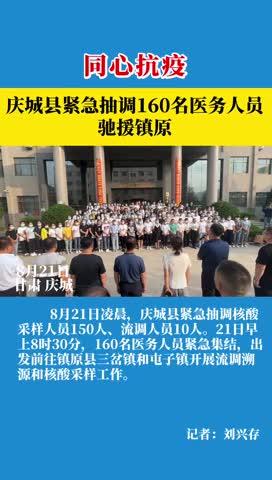 庆城县紧急抽调160名医务人员驰援镇原