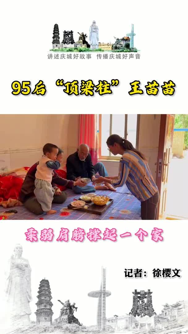 95后“顶梁柱”王苗苗：柔弱肩膀撑起一个家