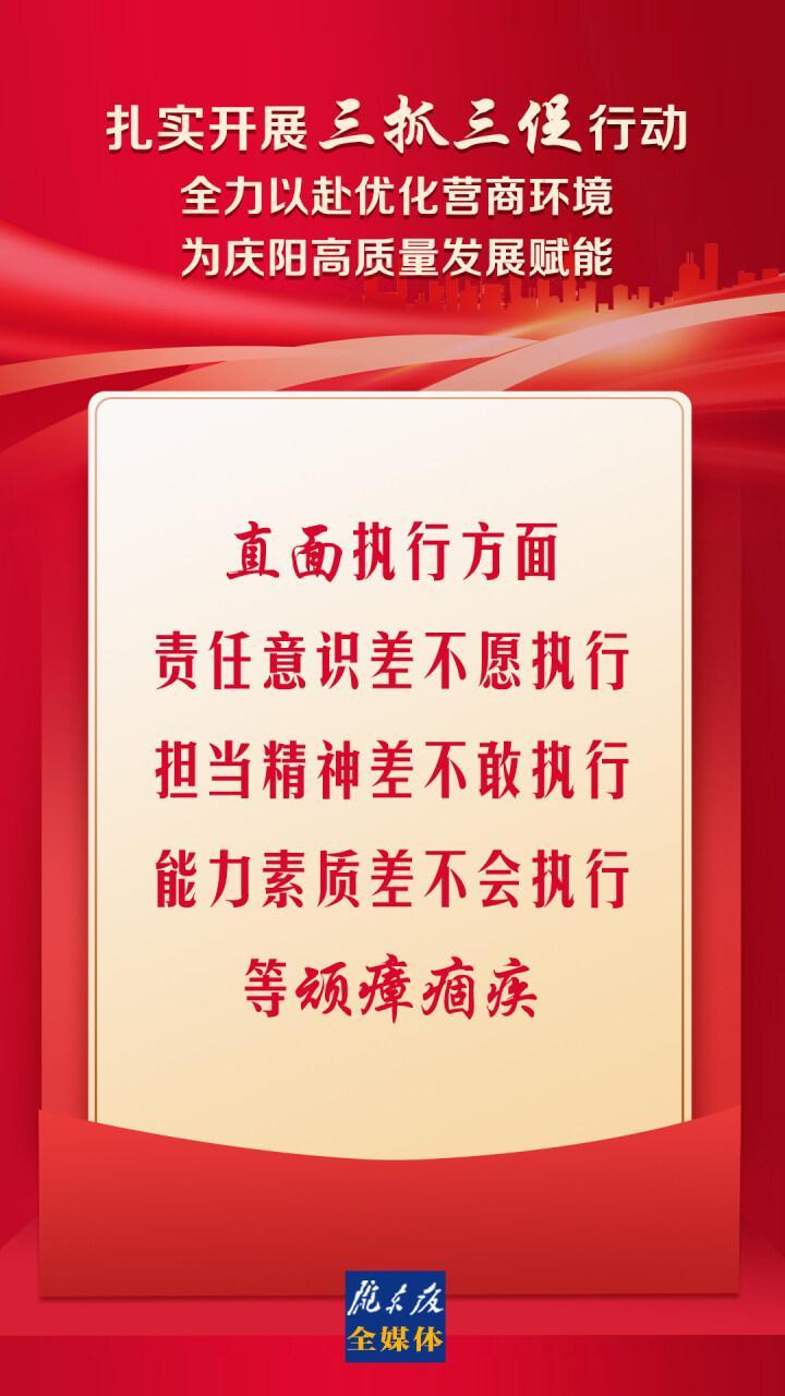 【三抓三促进行时】微海报丨直面执行方面的顽瘴痼疾，在发扬“三种精神”上见实效