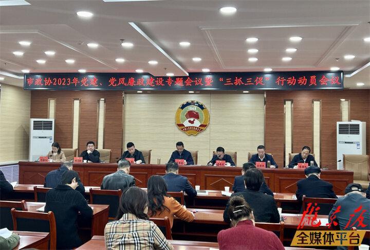 庆阳市政协召开“三抓三促”行动动员会议