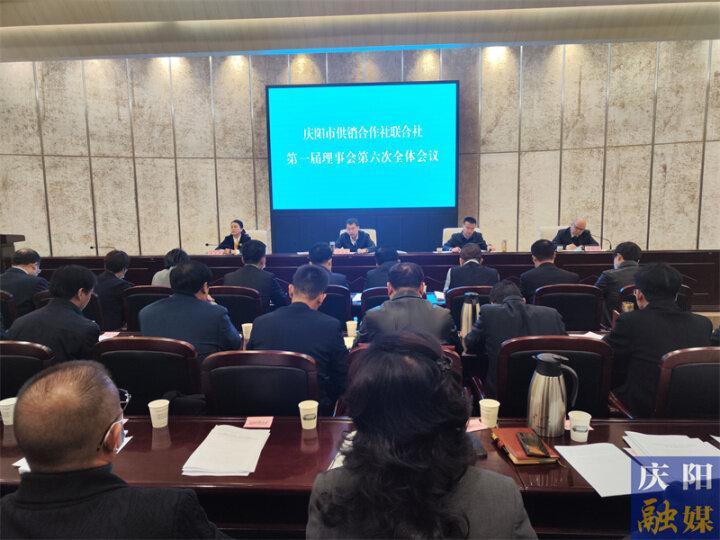 庆阳市供销合作社联合社第一届理事会第六次全体会议召开