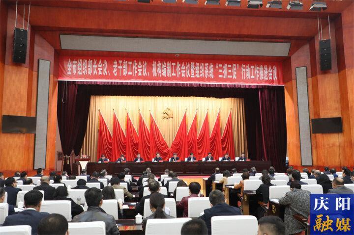 庆阳市组织部长会议、老干部工作会议、机构编制工作会议及组织系统“三抓三促”行动工作推进会议召开