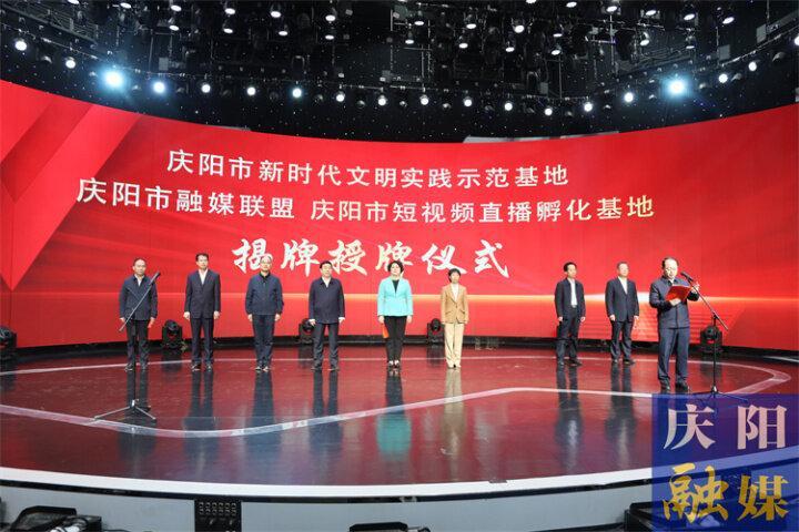 庆阳市新时代文明实践示范基地、融媒联盟、短视频直播孵化基地揭牌授牌仪式举行