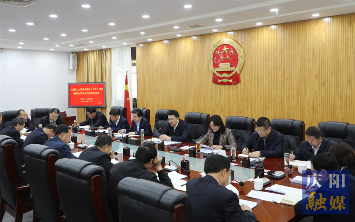 庆阳市五届人大常委会党组会议暨理论学习中心组学习会议召开