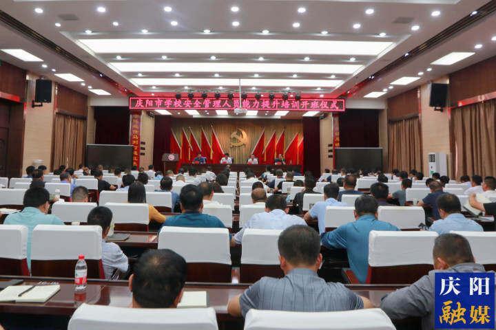 庆阳市学校安全管理人员能力提升培训班开班