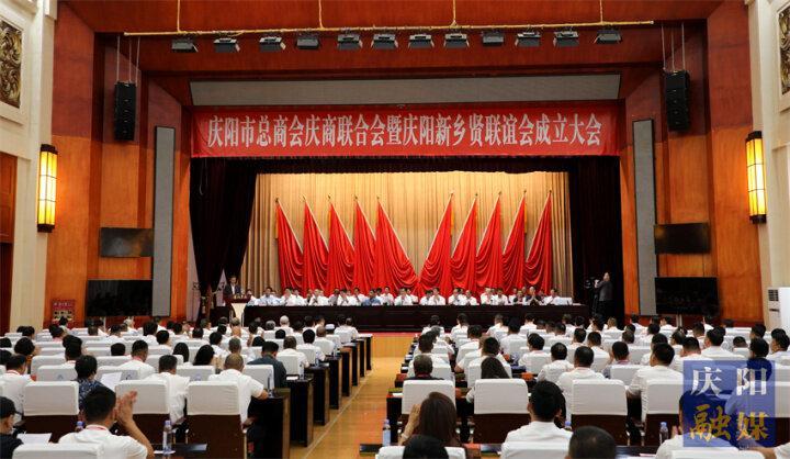 致富不忘桑梓 心系家乡发展——庆阳市总商会庆商联合会暨庆阳新乡贤联谊会成立大会侧记