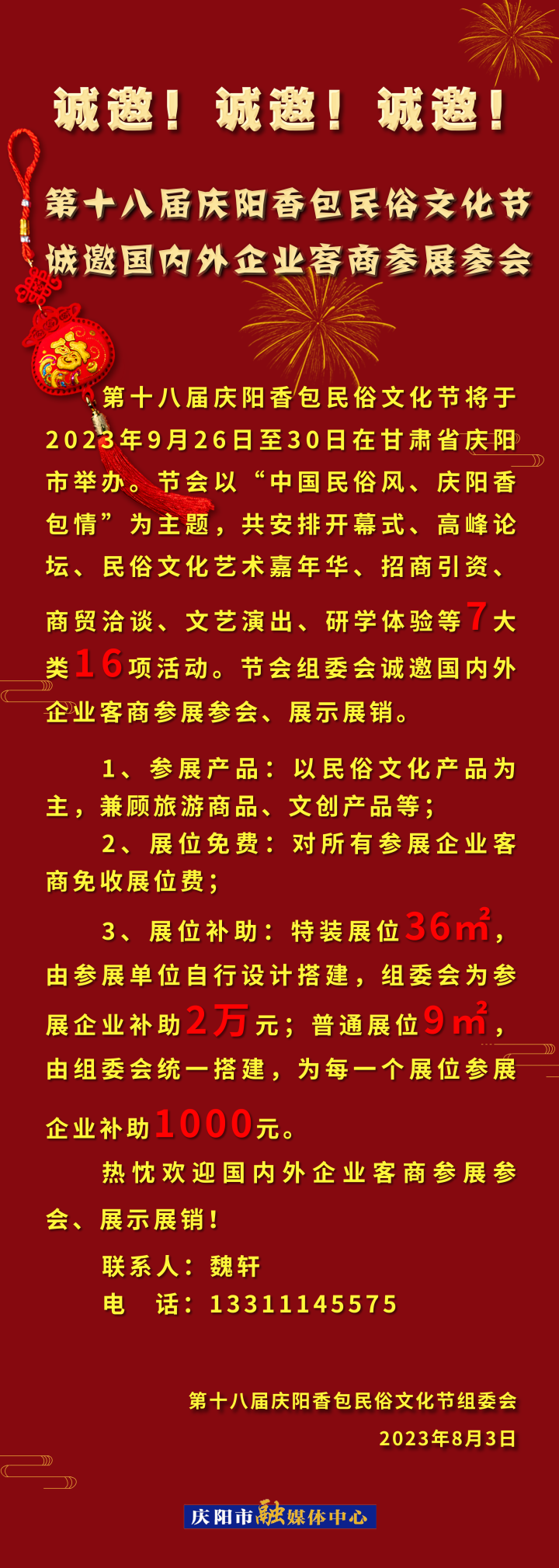 诚邀！诚邀！诚邀！第十八届庆阳香包民俗文化节诚邀国内外企业客商参展参会