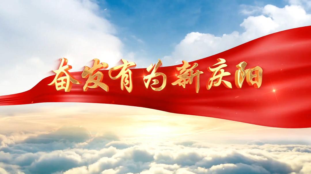 奋发有为新庆阳