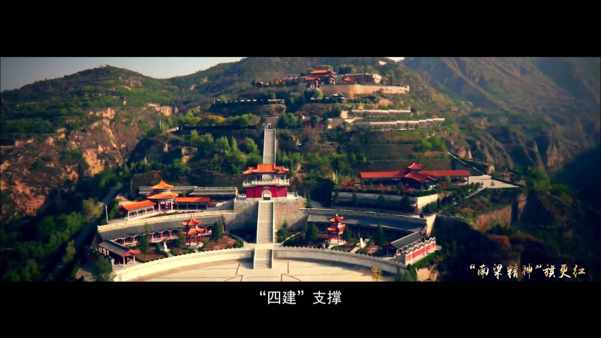 “南梁精神”旗更红