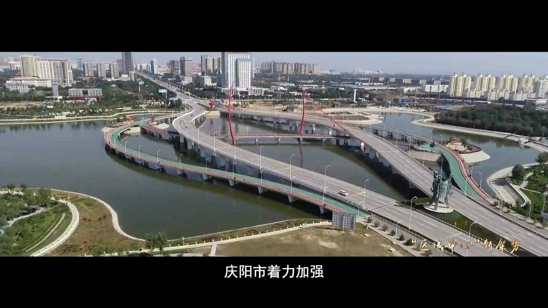 庆阳“区域中心”新架势
