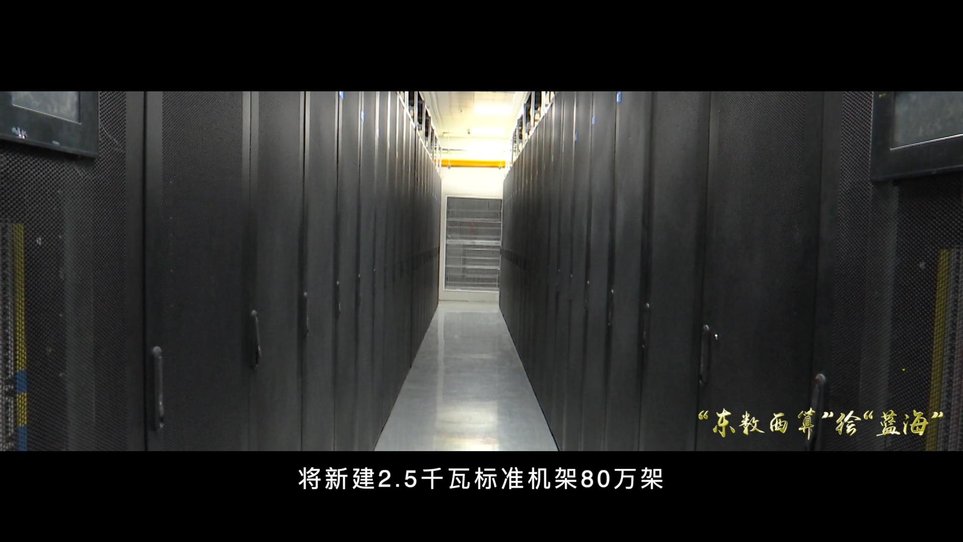 “东数西算”绘“蓝海