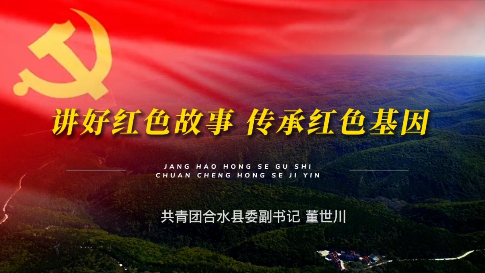 讲好红色故事 传承红色基因