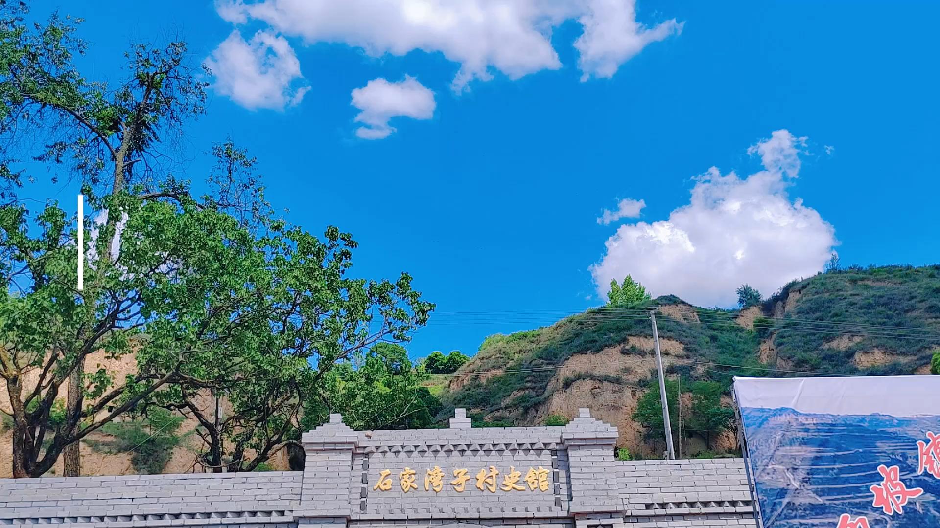 石家湾子村史馆