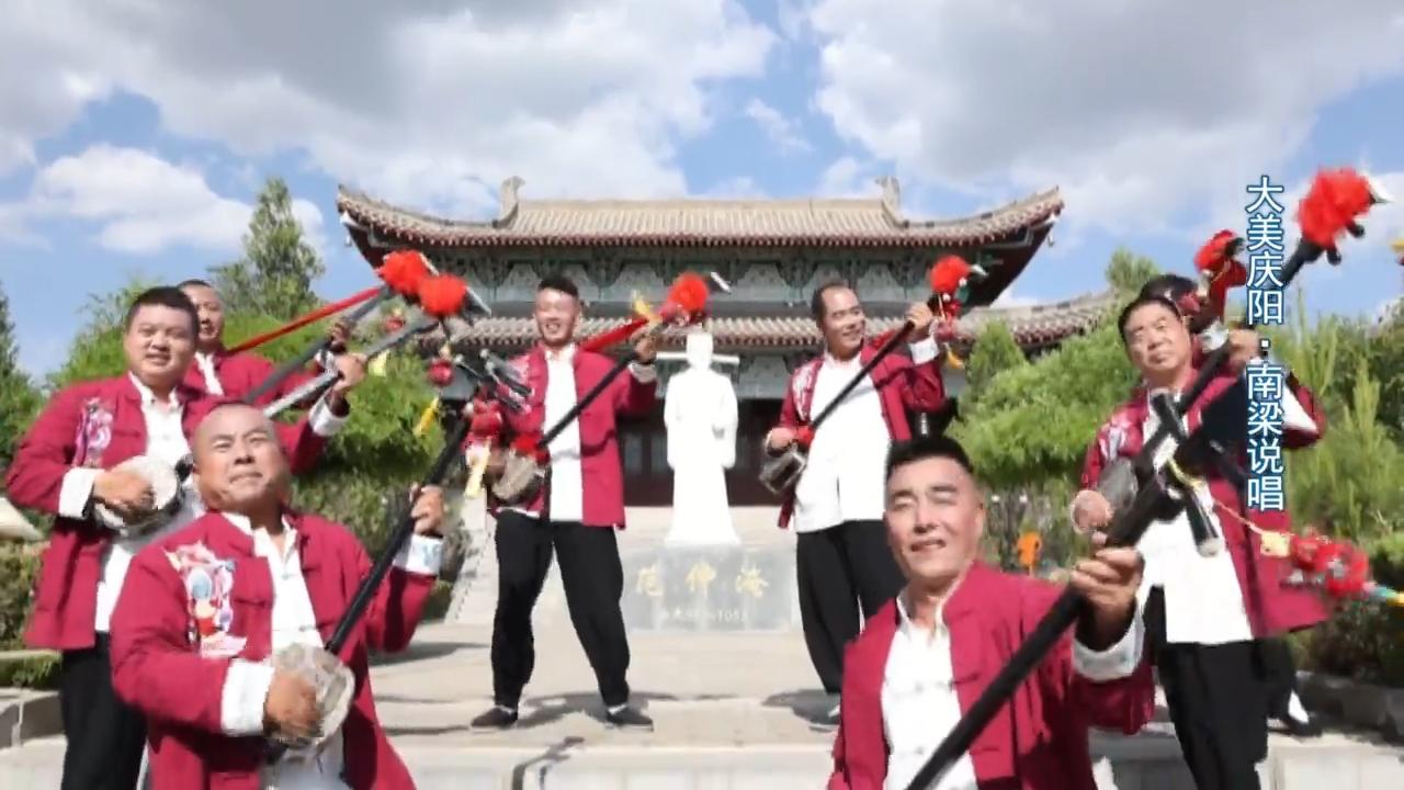 大美庆阳·南梁说唱