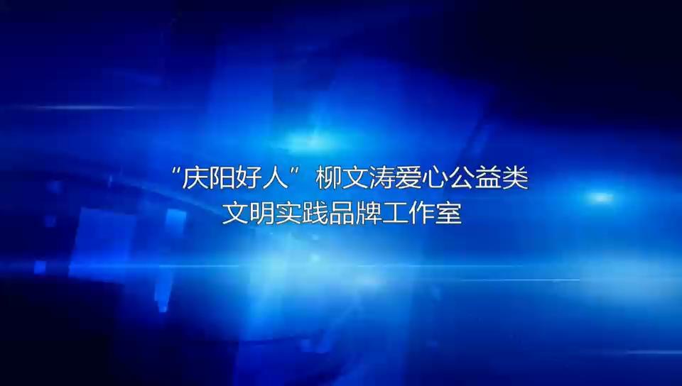 【“庆阳好人”文明实践品牌工作室集中宣传③】“庆阳好人”柳文涛爱心公益类文明实践品牌工作室