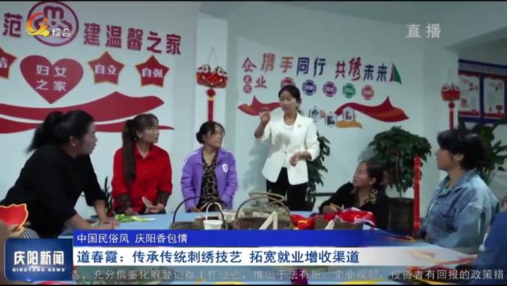 【中国民俗风 庆阳香包情】道春霞：传承传统刺绣技艺 拓宽就业增收渠道