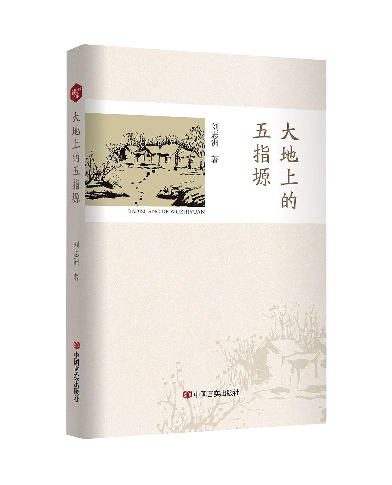 庆阳作家刘志洲散文集 《大地上的五指塬》出版发行