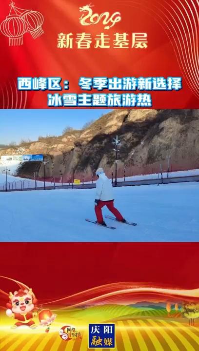 【新春走基层】西峰区：冬季出游新选择 冰雪主题旅游热