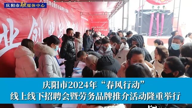 【第一眼】庆阳市2024年“春风行动” 线上线下招聘会暨劳务品牌推介活动隆重举行