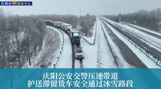 【第一眼】庆阳公安交警压速带道，护送滞留货车安全通过冰雪路段