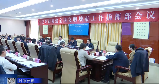 庆阳市创建文明城市工作指挥部会议召开