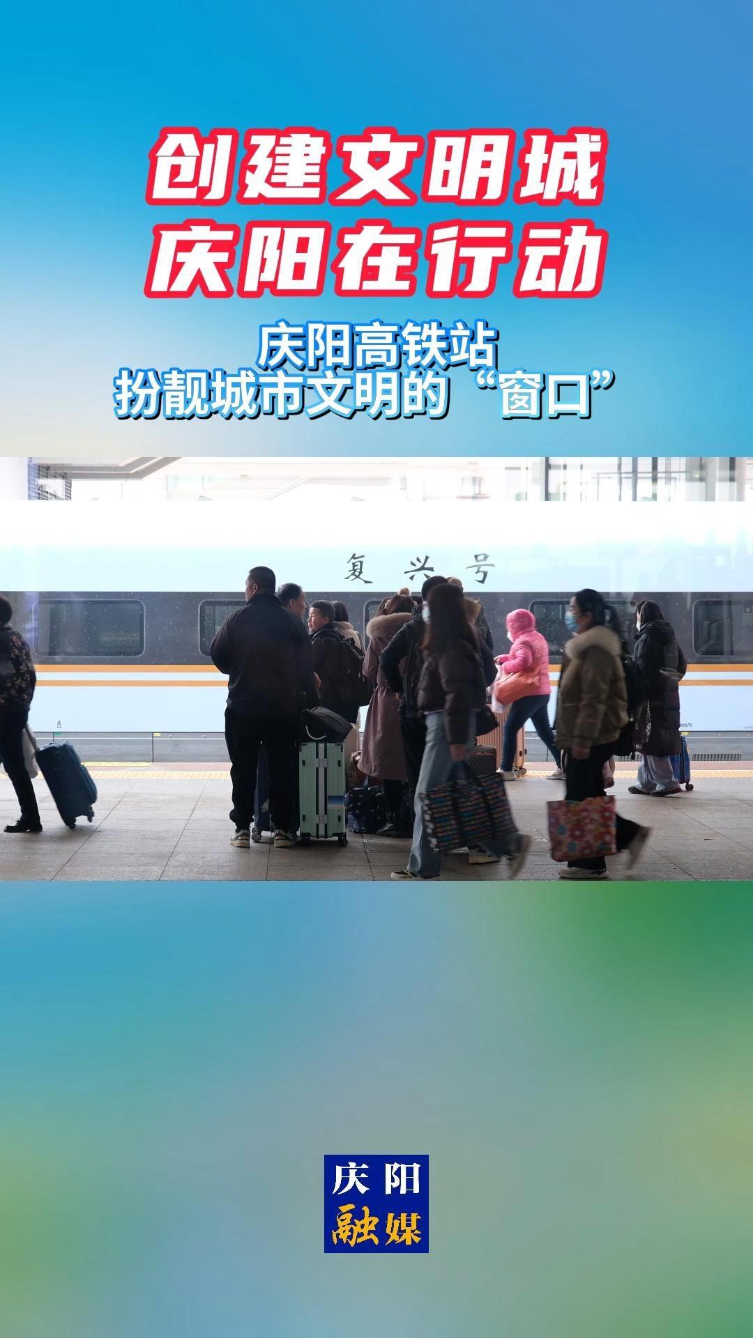 【创建文明城•庆阳在行动】庆阳高铁站：扮靓城市文明的“窗口”